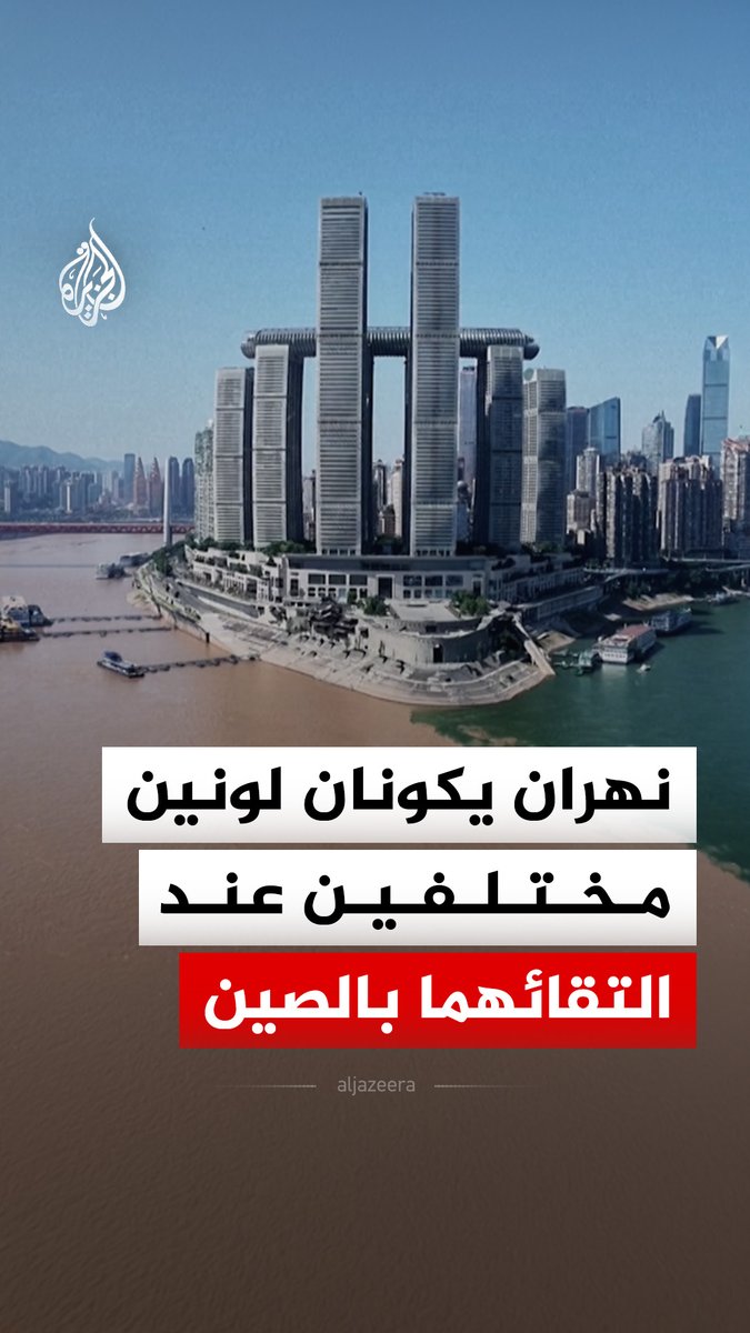"بسبب مستوى الرواسب بينهما".. نهرا اليانغتسي وجيالينغ يكوّنان لونين مختلفين عند التقائهما في تشونغتشينغ بجنوب غرب الصين #فيديو