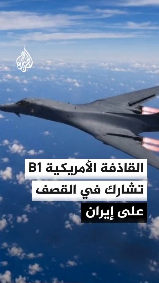 أكسيوس نقلا عن مسؤول أمريكي: واشنطن استخدمت الثلاثاء القاذفة الاستراتيجية "B1" في الضربات على إيران في مؤشر على تصعيد العمليات ضد طهران #الأخبار