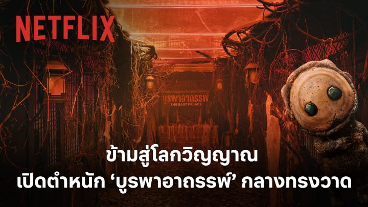 เช็กอินตำหนัก #บูรพาอาถรรพ์ มาสัมผัสบรรยากาศวังหลวงแห่งโลกวิญญาณด้วยกัน📍ลานจอดรถช้าง ถนนทรงวาด 18–26 ก.ค. นี้ เปิดประตูวังหลวงข้ามโลกวิญญาณ สำรวจอาณาเขตปีศาจ ดำดิ่งสู่โลกอีกใบที่อสูรร้ายกำลังซ่อนตัว 🕚10.00–20.00 น. แล้วไปเอาใจช่วยพี่กูชอนบู๊กับผีร้าย ที่ #NetflixTH #TheEastPalace