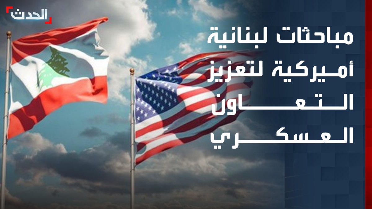قائد الجيش اللبناني رودولف هيكل يبحث مع قائد العمليات الخاصة في "سنتكوم" تعزيز التعاون العسكري بين بيروت وواشنطن #من_الحدث
