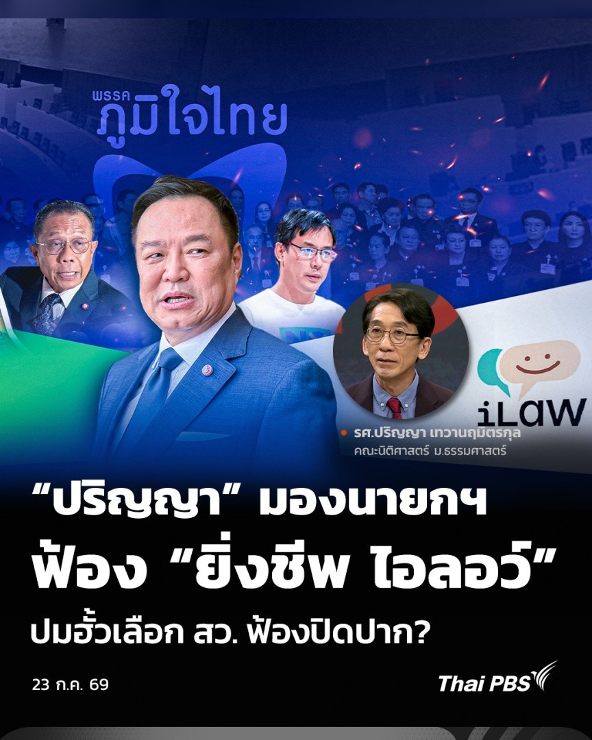 “ปริญญา” มองนายกฯ ฟ้อง “ยิ่งชีพ ไอลอว์” ปมแฉฮั้วเลือก สว. ฟ้องปิดปาก? | มุมการเมือง กรณีพรรคภูมิใจไทย ลุยฟ้อง นายยิ่งชีพ อัชฌานนท์ ผอ.ไอลอว์ (iLaw) ที่เปิดรายชื่อ 9 คน พัวพันคดีฮั้วเลือก สว. วิเคราะห์เรื่องนี้กับ รศ.ปริญญา เทวานฤมิตรกุล คณะนิติศาสตร์ มธ. #ThaiPBS