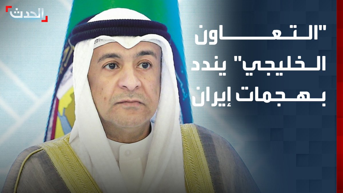 أمين عام مجلس التعاون الخليجي جاسم البديوي: الهجمات الإيرانية المستمرة تهدد أمن المنطقة وتنتهك القانون الدولي وتضر بالاستقرار والاقتصاد العالمي #من_الحدث