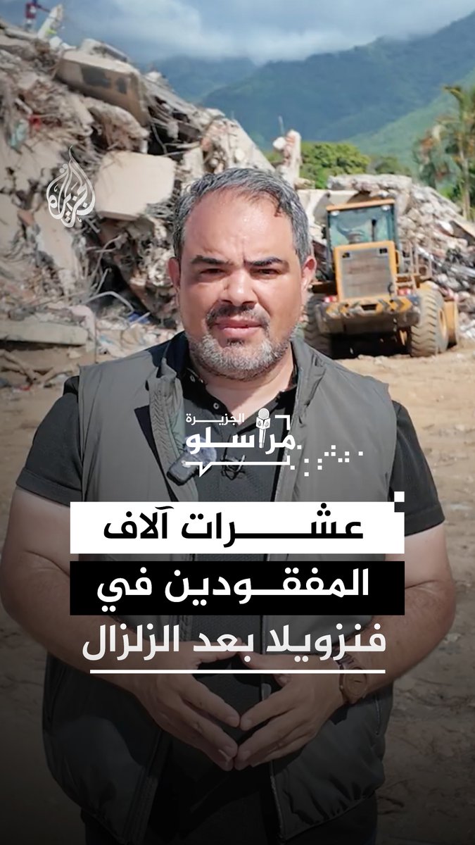 آلاف العائلات تنتظر معرفة مصير أفرادها المفقودين عقب زلزال فنزويلا.. التفاصيل مع مراسل الجزيرة أحمد جرار #مراسلو_الجزيرة