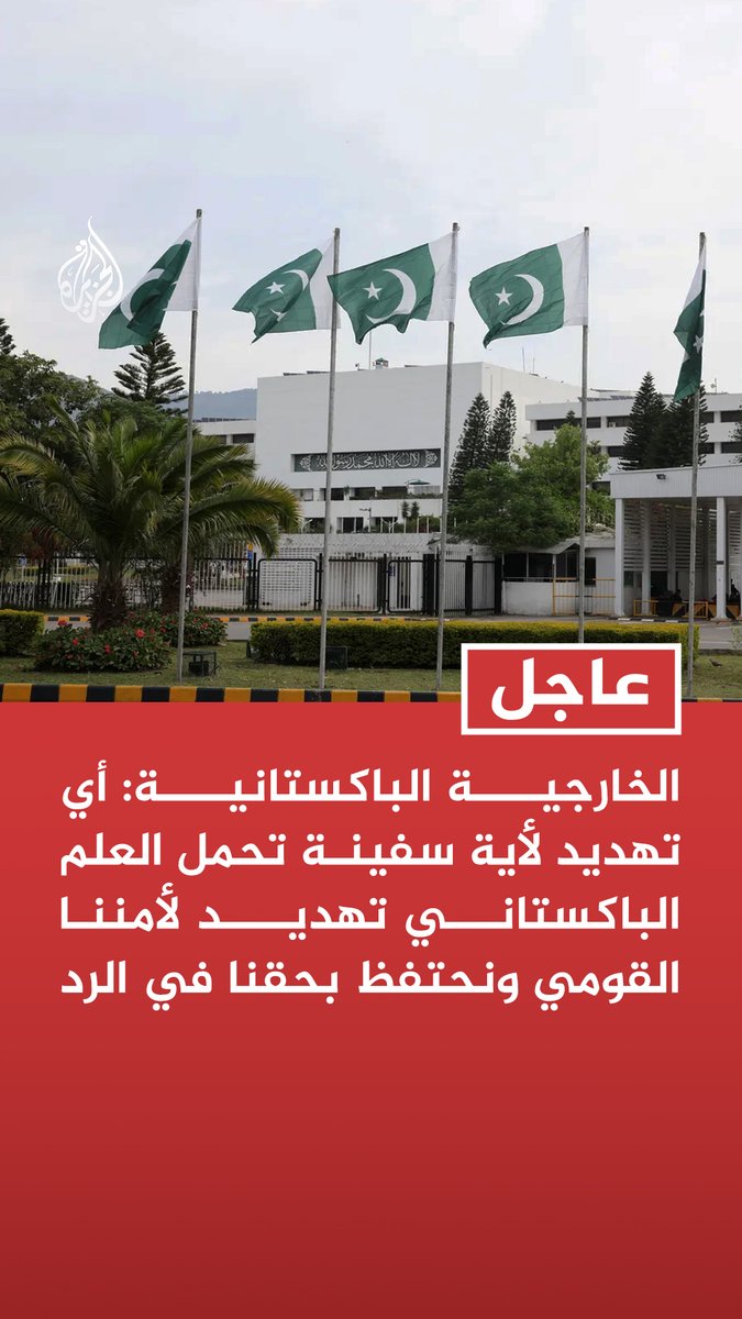 #عاجل | الخارجية الباكستانية: أي تهديد لأية سفينة تحمل العلم الباكستاني تهديد لأمننا القومي ونحتفظ بحقنا في الرد