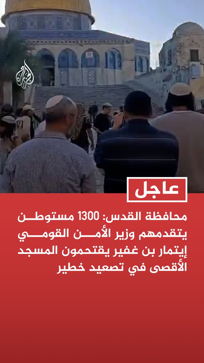 #عاجل| محافظة القدس: 1300 مستوطن يتقدمهم وزير الأمن القومي إيتمار بن غفير يقتحمون المسجد الأقصى في تصعيد خطير