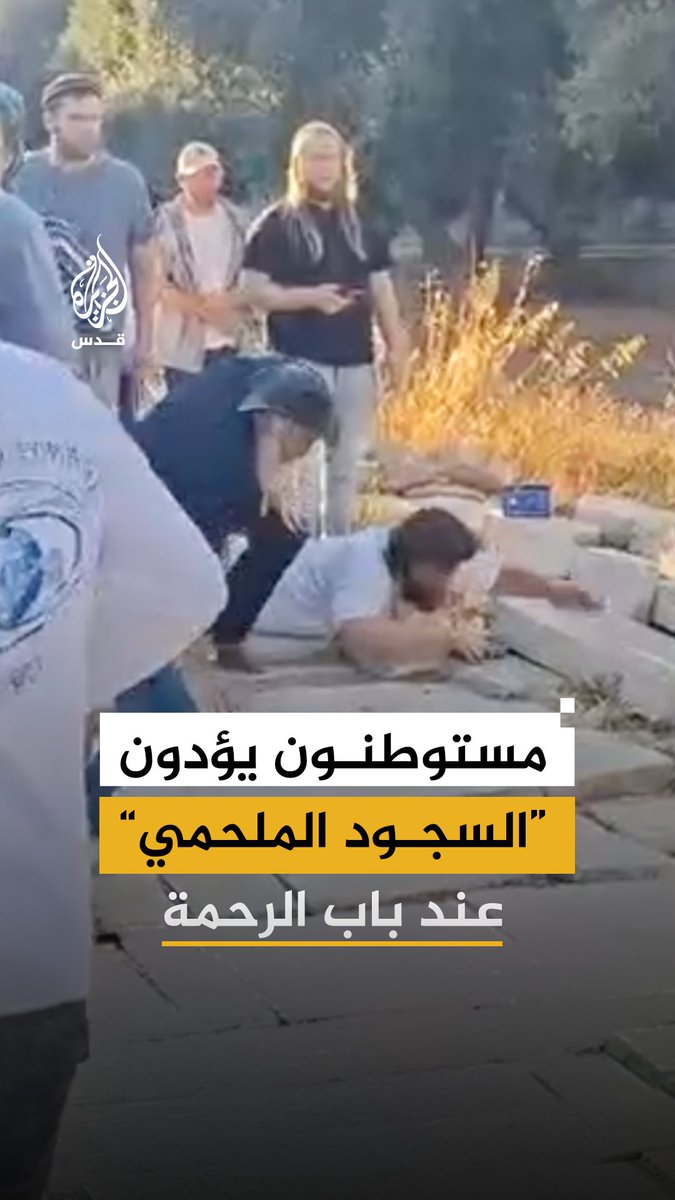 مستوطنون يؤدون طقس "السجود الملحمي" عند باب الرحمة في المسجد الأقصى المبارك خلال اقتحامه في ما يسمى "ذكرى خراب الهيكل" #فيديو