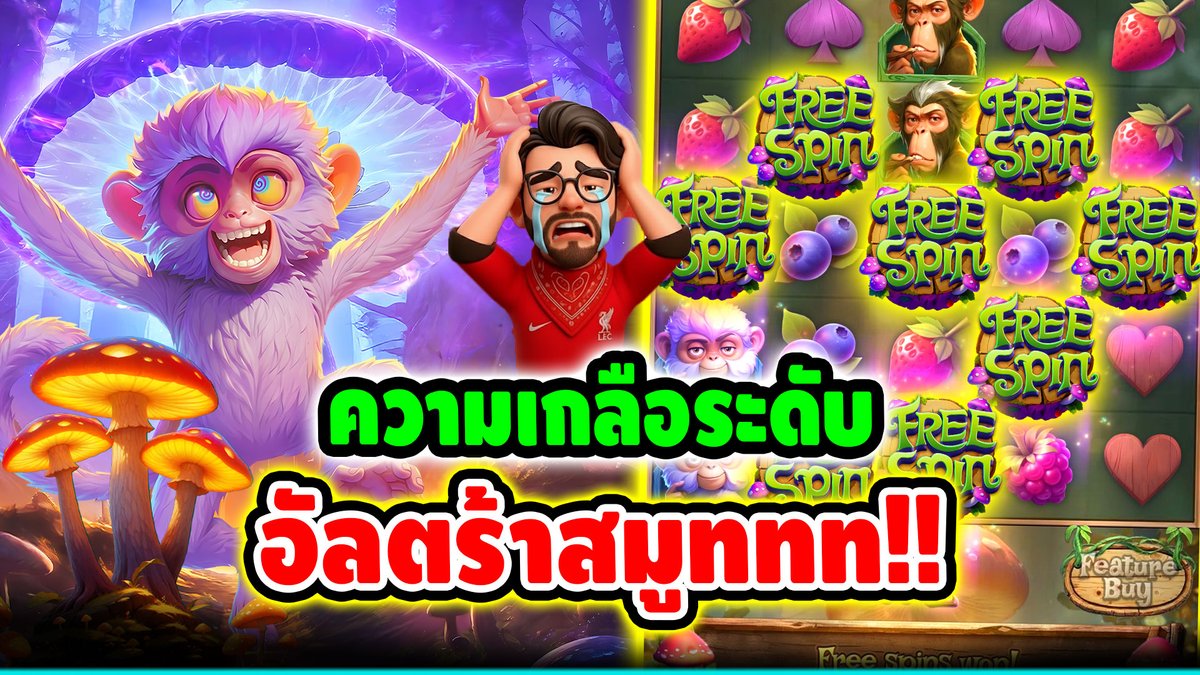 ความเกลือระดับ อัลตร้าสมูทททท !! Monkeys Wild Party - PG ⌛️ ติดตามเฮียริช ทุกช่องทาง : #เฮียริชสวิตเซอร์แลนด์