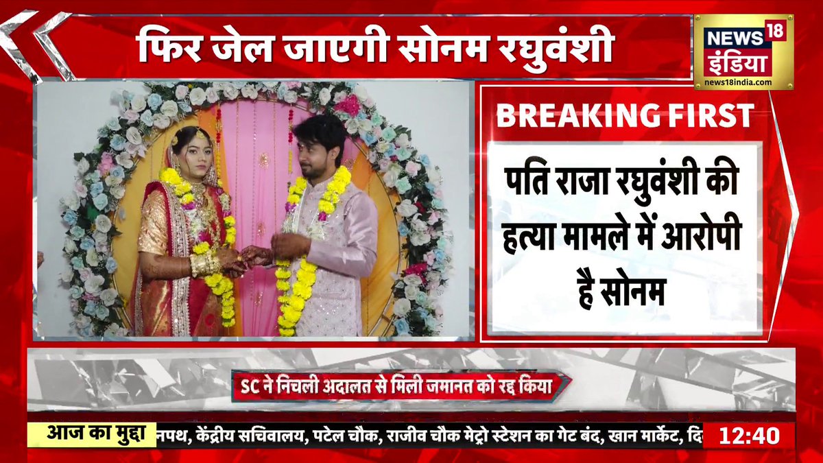 🚨 HUGE BREAKING Supreme Court has CANCELLED the BAIL granted to Sonam Raghuvanshi, the prime accused in the Raja Raghuvanshi murder case. => She has been directed to SURRENDER before the trial court within three weeks.