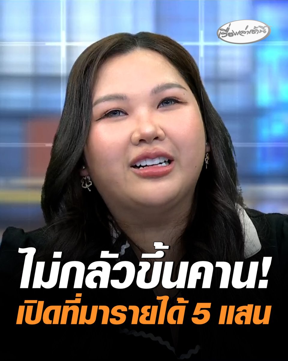 "คุณหนูแอลลี่" เปิดที่มารายได้ 5 แสนต่อเดือน ทำงานหาเงินมาตั้งแต่เด็ก จับเงินแสนตั้งแต่อายุ 17 ที่ผ่านมาเคยคบกับผู้ชาย 50 กว่า อายุต่ำกว่า 40 ไม่คุย เพราะต้องการคนมีวุฒิภาวะสูง #เรื่องเล่าเช้านี้ #ครอบครัวข่าว3 #ข่าวสังคม #คุณหนูแอลลี่ #รายได้5แสน