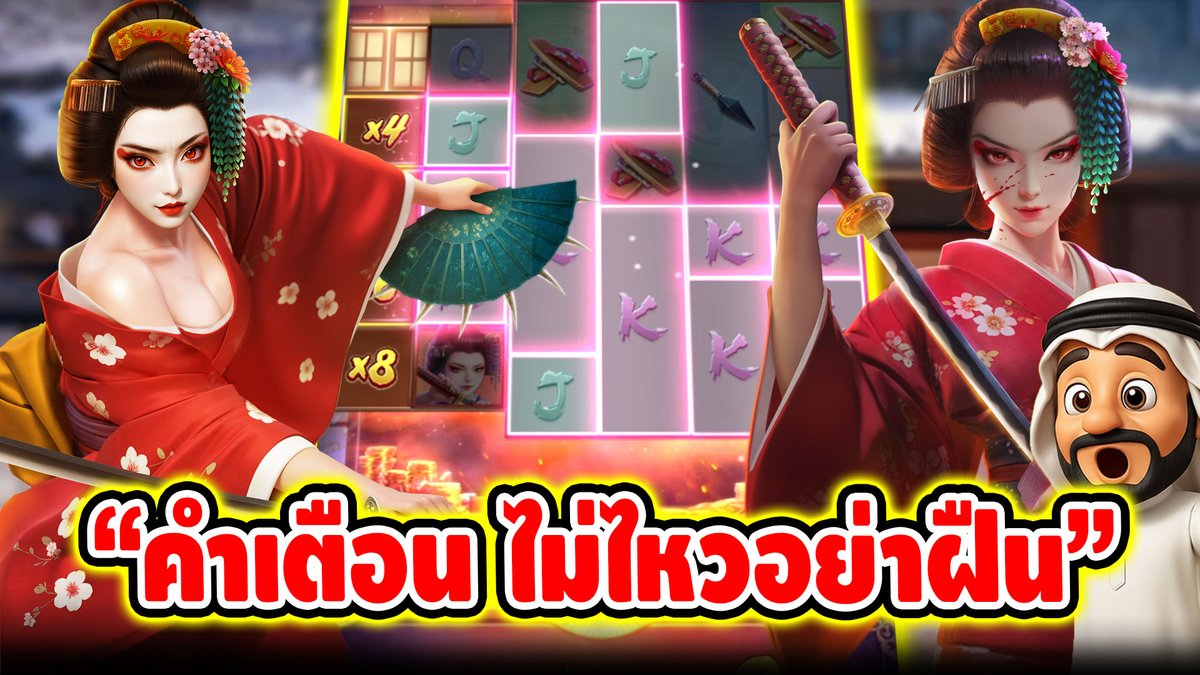 "คำเตือน ไม่ไหวอย่าฝืน" ------------------------------------- ติดตามและพูดคุยกับบัง➤ #บังนูรูน #สล็อตpg #สล็อตออนไลน์ #เกมการแก้แค้นของเกอิชา PG