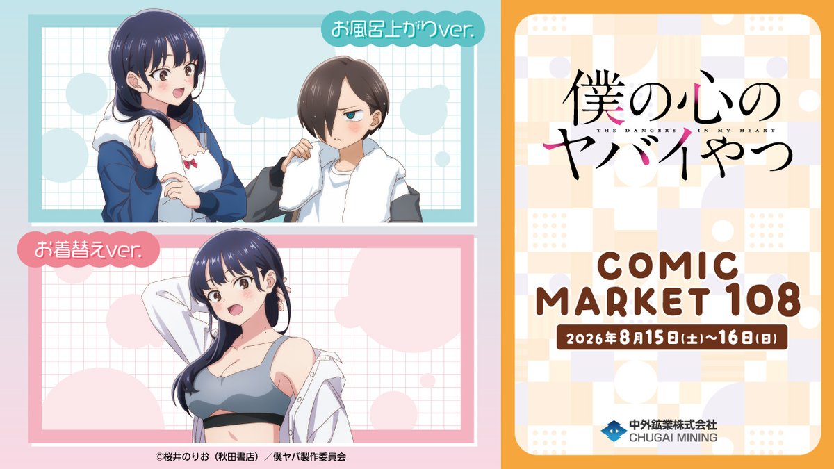 【#C108 情報】 開催期間：2026/8/15(土)～16(日) 中外鉱業ブースにて、TVアニメ「僕の心のヤバイやつ」の新商品を発売！ 本日は描き下ろしイラストを動画でご紹介♪ 事前通販▶ YouTube▶ #夏コミ #僕の心のヤバイやつ #僕ヤバ