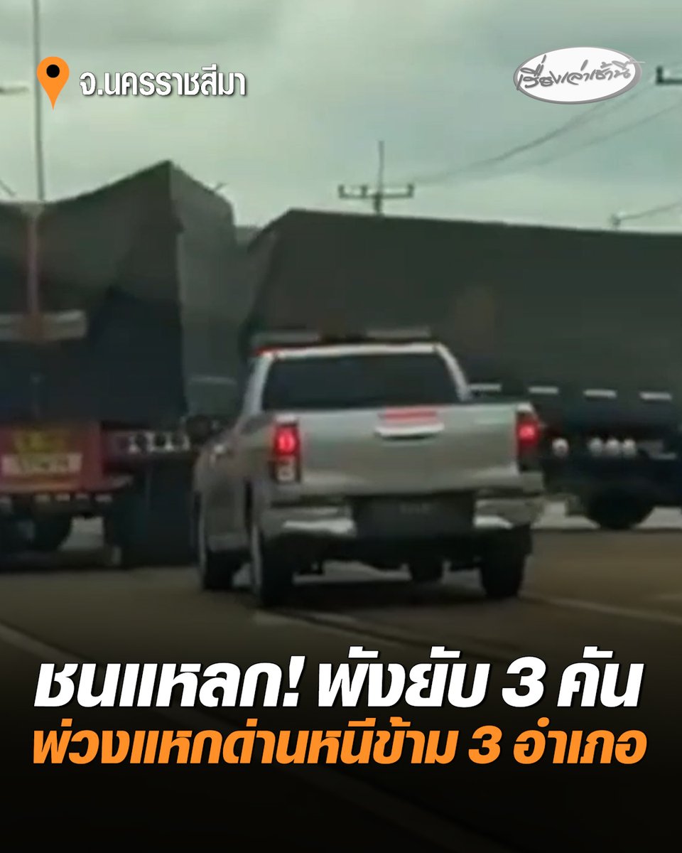 ชนแหลก! รถพ่วงแหกด่านตรวจ หนีตำรวจข้าม 3 อำเภอ ชนรถชาวบ้านพังยับ 3 คัน สุดท้ายจอดมอบตัว สารภาพหนีเพราะเพิ่งเสพยา ค้นตัวเจอยาบ้าซุกซ่อน #เรื่องเล่าเช้านี้ #ครอบครัวข่าว3 #รถพ่วงแหกด่าน #ยาบ้า #นครราชสีมา
