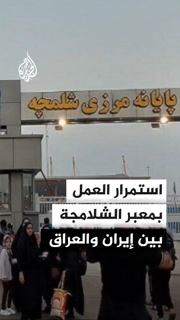 انفجار في معبر الشلامجة الحدودي بين إيران والعراق يسفر عن قتيلين و11 مصابا، وفق مصادر إيرانية، فيما تؤكد السلطات استمرار حركة العبور بصورة طبيعية #الأخبار