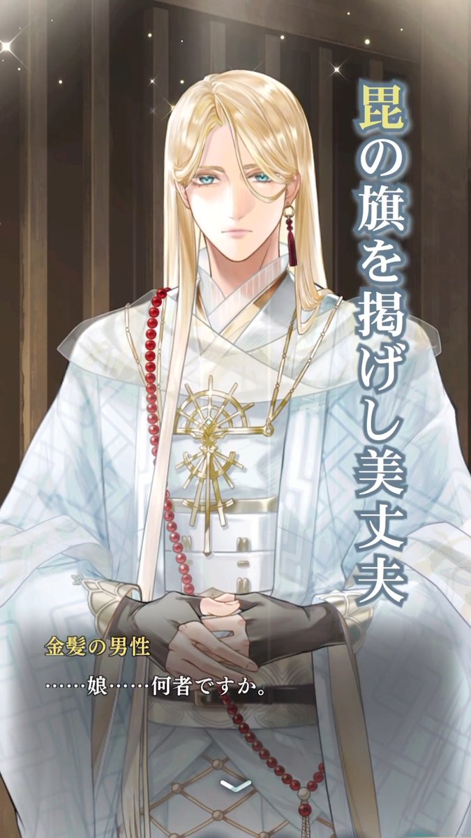 彼の時代を舞台に紡がれる、壮大な「異世界の物語」 上杉謙信(CV.#益山武明)編 「これは……私の罪の証です。」 #りゅうみこ MMRパワーアップキャンペーン開催中🐟🫧