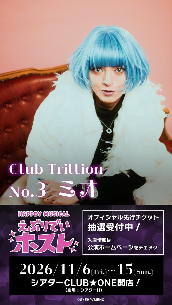 ✦ #えぶホスミュ メッセージ動画 ✦ ╓ ╖ ミオ（#新谷聖司）から メッセージが届きました🥂 ╙ ╜ 𝑯𝑨𝑷𝑷𝑬𝒀 𝑴𝑼𝑺𝑰𝑪𝑨𝑳「#えぶりでいホスト」 2026年11月6日（金）開店❤️ 🔗