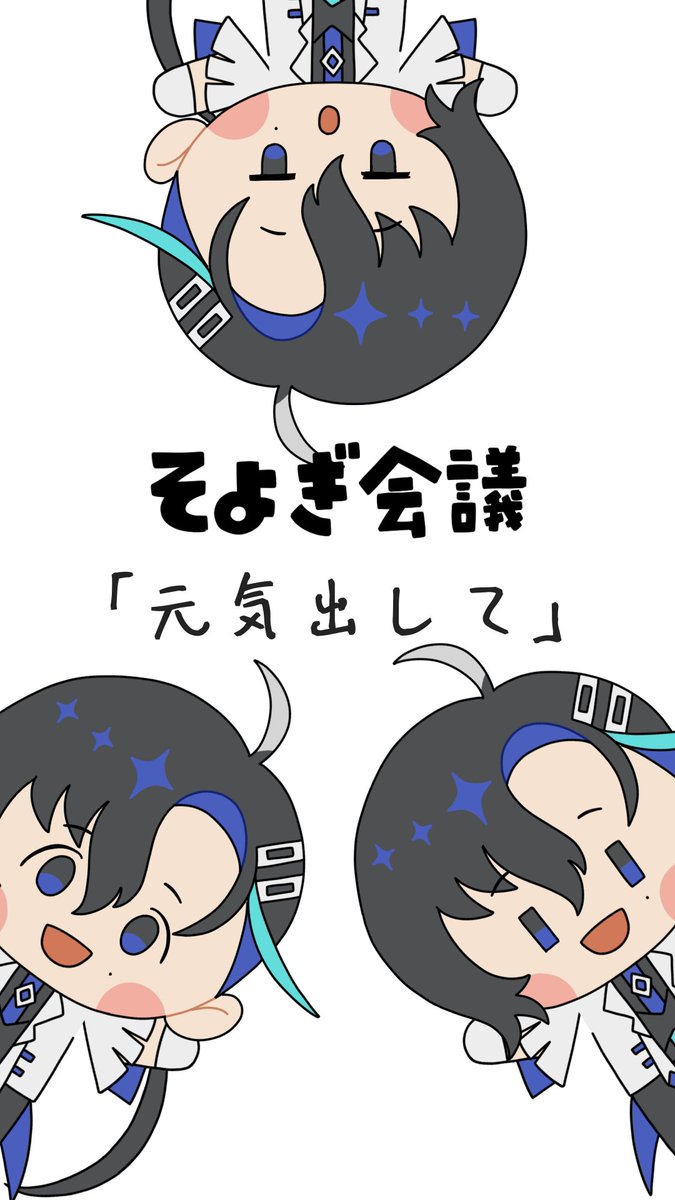 【#そよぎ会議📝】 そよぎが日々気になることを会議中💬 ✨ほのぼの企画 本日よりスタート✨ ✍️今日のテーマ 『元気出して』という言葉について ￣￣￣￣￣￣￣￣￣￣￣￣￣￣￣￣￣ #梵そよぎ