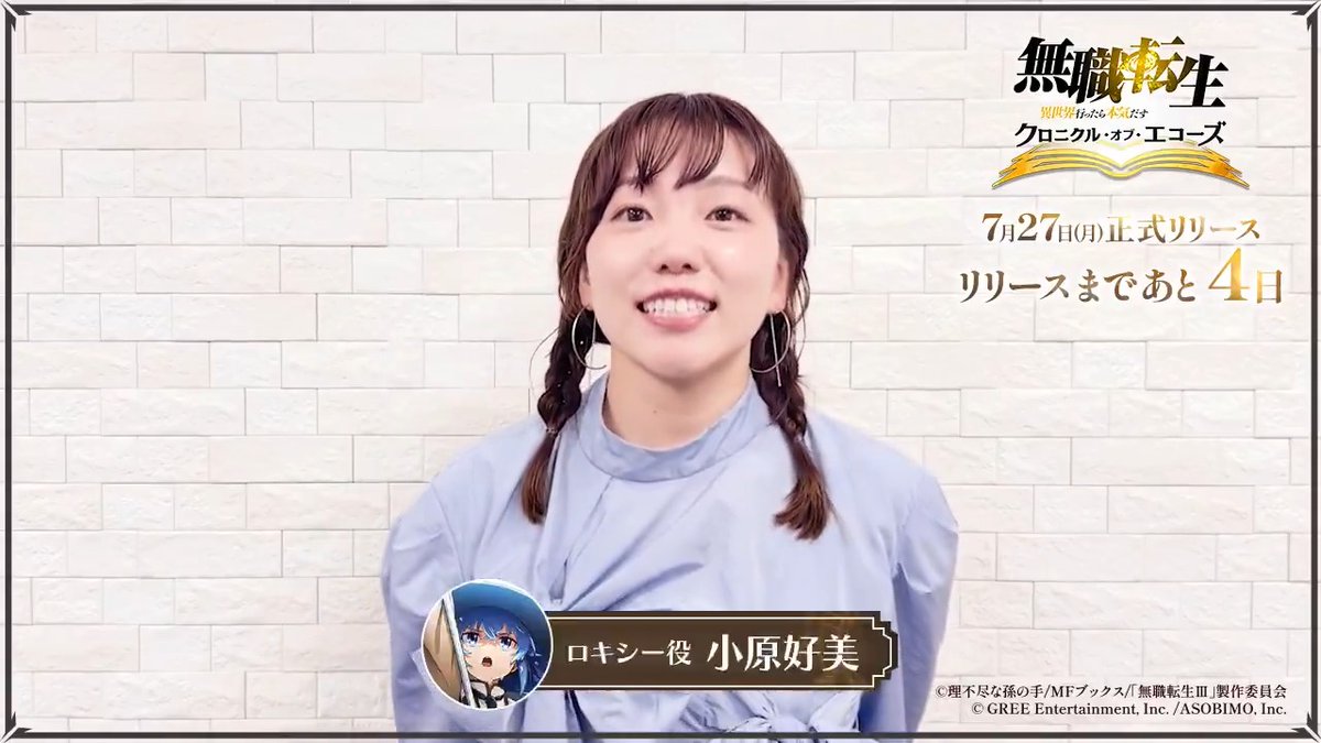 ⋱#クロエコ リリースまであと4日⋰ ロキシー役の小原好美さんからコメントをお届け! リリースをお楽しみに✨ #無職転生 🔽事前登録がまだの方はこちら App Store: Google Play: DMM GAMES: