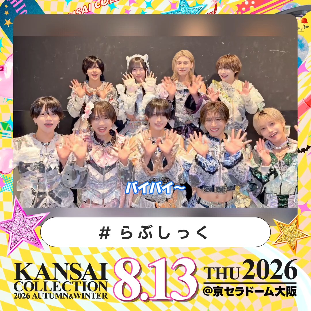 KANSAI COLLECTION 2026 A/W 8/13(木) @京セラドーム大阪 開催! #らぶしっく 様よりメッセージをお届け💕 🎫チケット絶賛発売中! ▼詳細は公式HPをチェック! #関西コレクション #関コレ #らぶしっく