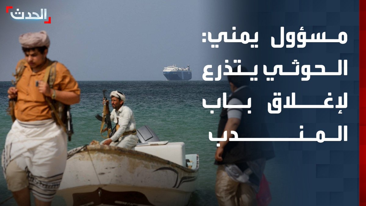 مستشار رئيس الوزراء اليمني علي الصراري: . مليشيا الحوثي اختلقت أزمة حصار المطارات والموانئ لإيجاد الذريعة لإغلاق مضيق باب المندب استجابة لمطالب إيران. . #الحوثي_يتجاهل_سفن_اسراييل