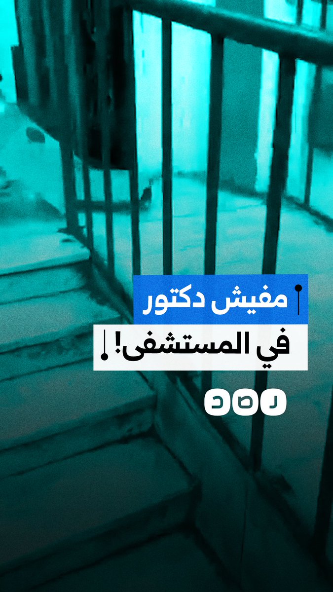 مواطن يوثق عدم تواجد الأطباء في مستشفى التبين بالقاهرة