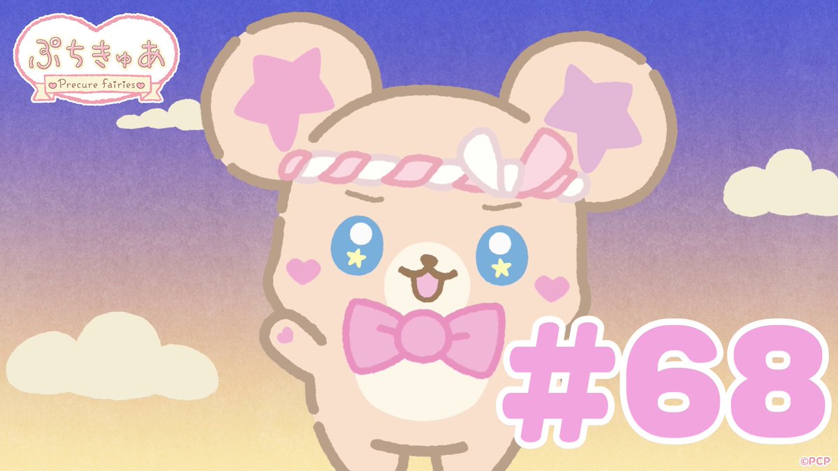 ╭────✧◦°˚°◦♡◦°˚°◦✧────╮ ショートアニメ 「ぷちきゅあ~Precure Fairies~」 最新話 公開♡ ╰────✧◦°˚°◦♡◦°˚°◦✧────╯ プリキュアのちいさななかまたちと一緒に「きゅあ~♡」なリラックス✨ #ぷちきゅあ #プリキュア #precure #petitcure