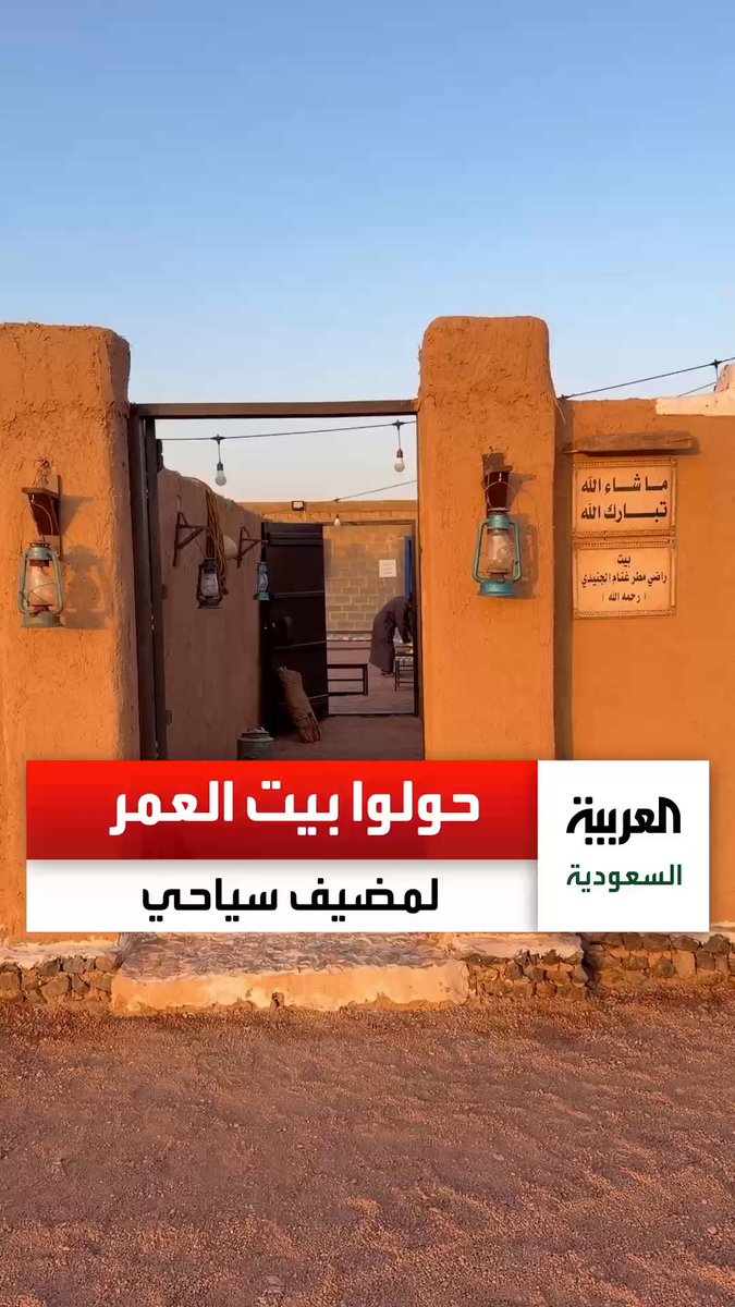 عائلة في حائل تصنع قصة مختلفة من بيتها الطيني الذي احتضن الذكريات.. أصبح مزارا ومضيفا للسياح بعد ترميمه وتأهيله عبر: فريح الرمالي