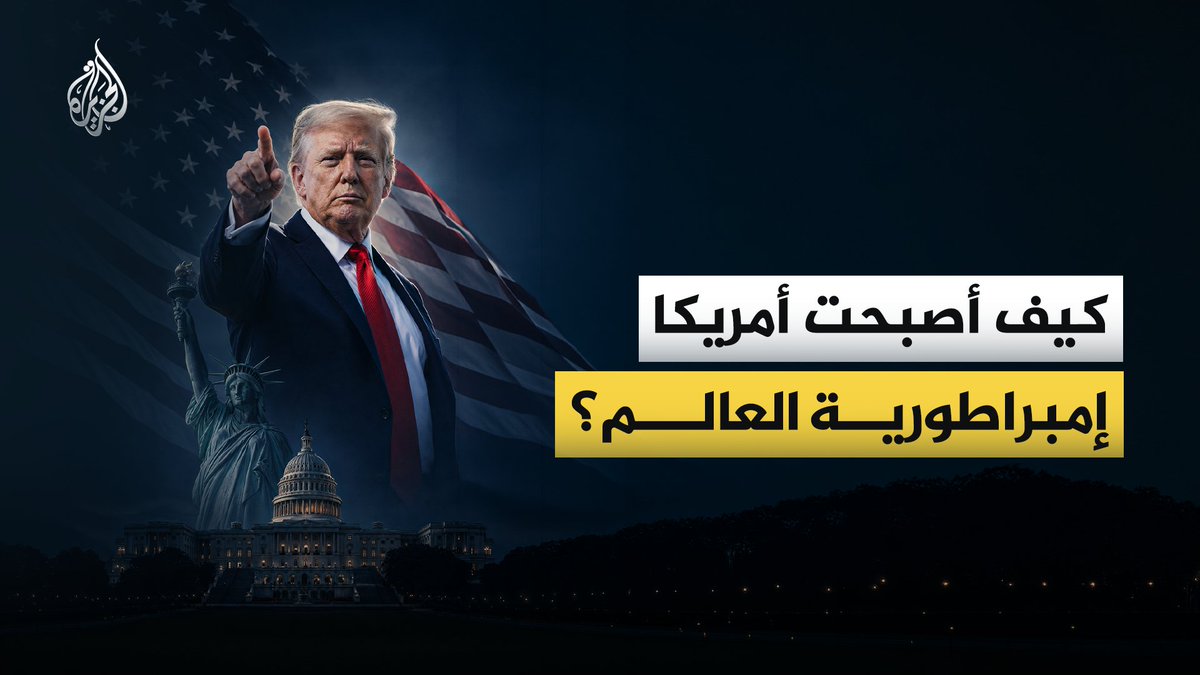 من 13 مستعمرة على ساحل الأطلسي إلى القوة الأكثر نفوذا في العالم.. ما الأسرار والمحطات التي صنعت صعود الولايات المتحدة؟ #الجزيرة_فيديو