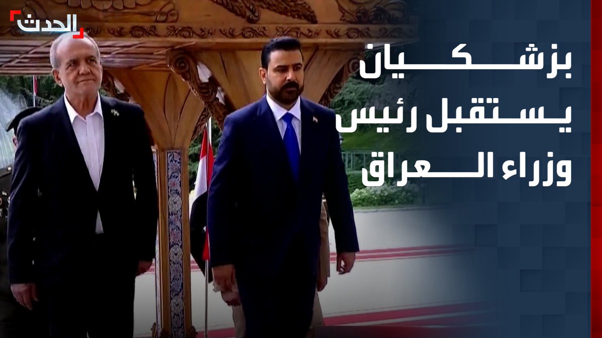 مشاهد لمراسم استقبال رسمية لرئيس الوزراء العراقي علي الزيدي في طهران.. والرئيس مسعود بزشكيان في مقدمة مستقبليه #من_الحدث