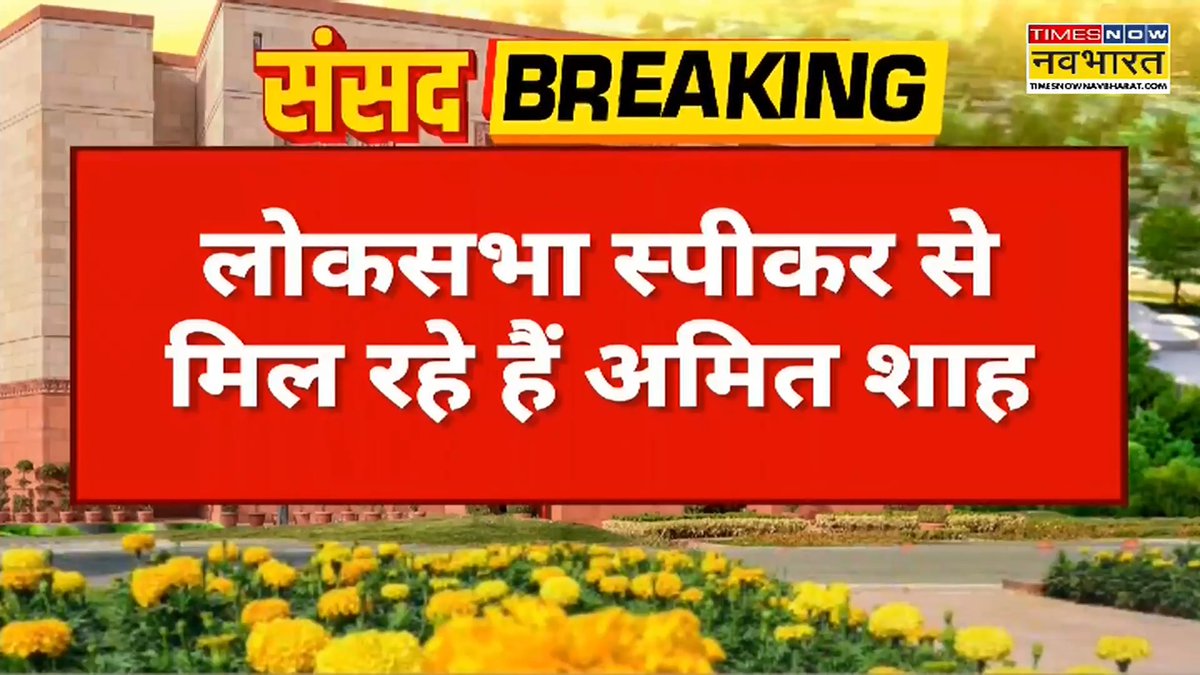 🚨 Just IN 🚨 Union Home Minister Amit Shah is currently meeting Lok Sabha Speaker Om Birla. Parliamentary Affairs Minister Kiren Rijiju is also present at the meeting.