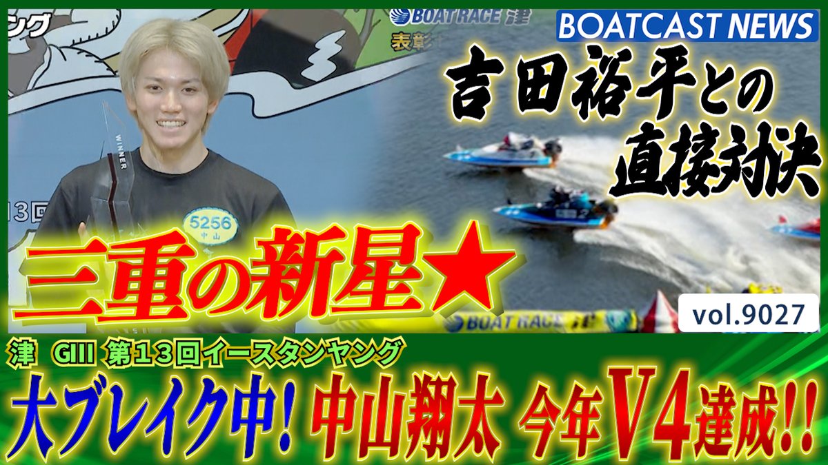声援を力に!! 中山翔太 止まらない快進撃!今年早くもV4達成 #ボートレース #BOATCAST