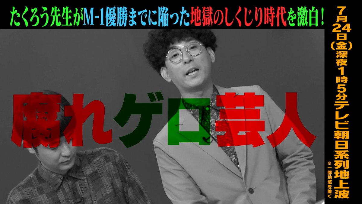 明日のしくじり先生は #たくろう 先生がM-1優勝までに 陥った地獄のしくじり時代を激白！ [生徒] ❤️高橋真麻 💜二瓶有加 💜藤咲碧羽 #上谷沙弥 先生の無料見逃しは🆓 ▶️ 7/24(金)深夜1時5分テレ朝にて放送🎥 たくろう きむらバンド 二瓶有加（にへいゆうか）