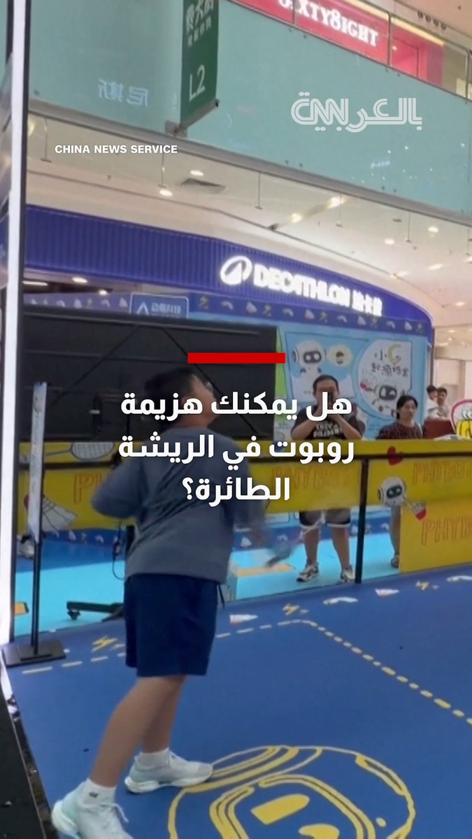 هل يمكنك هزيمة روبوت في الريشة الطائرة؟ شاهد هذا التحدي في الصين