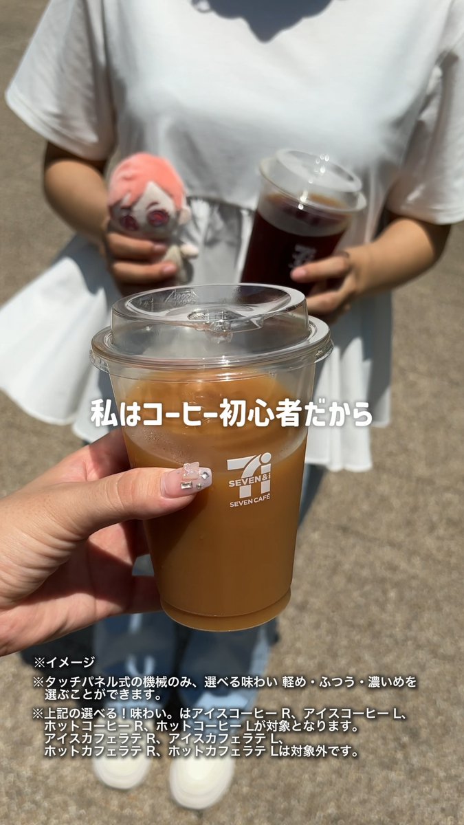 ✩˖°⌖.꙳✩˖°⌖.꙳✩˖°⌖.꙳✩˖°⌖.꙳✩ 夏コンサートの開演前の過ごし方🫶 ✩˖°⌖.꙳✩˖°⌖.꙳✩˖°⌖.꙳✩˖°⌖.꙳✩ グッズ列が暑すぎる😇 そんな時はセブン‐イレブンでアイスコーヒー❗️ 味の濃さを選べるから コーヒー初心者の私でも飲みやすい☕️ #セブンイレブン #セブンカフェ #推し活