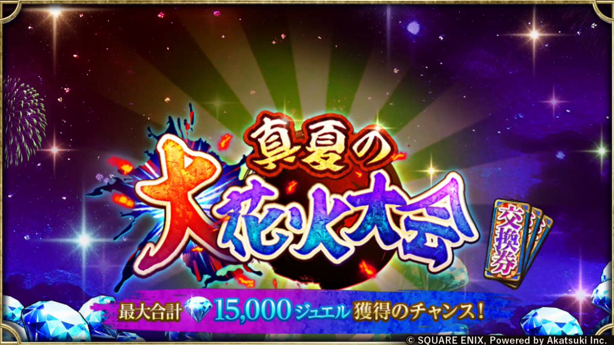 ／ 💎最大合計15,000ジュエル獲得のチャンス！？ #真夏の大花火大会くじ 開催中🎆‼️ ＼ あなたは、 💡夢に全振り！1つの番号を交換する派？ 🎯安全第一！①〜⑦全てを交換する派？ ㅤ 番号の交換は【7/31(金) 4:00】まで！🗓️ 7月末予定の公式生放送の抽せん会をお楽しみに✨ #ロマサガRS