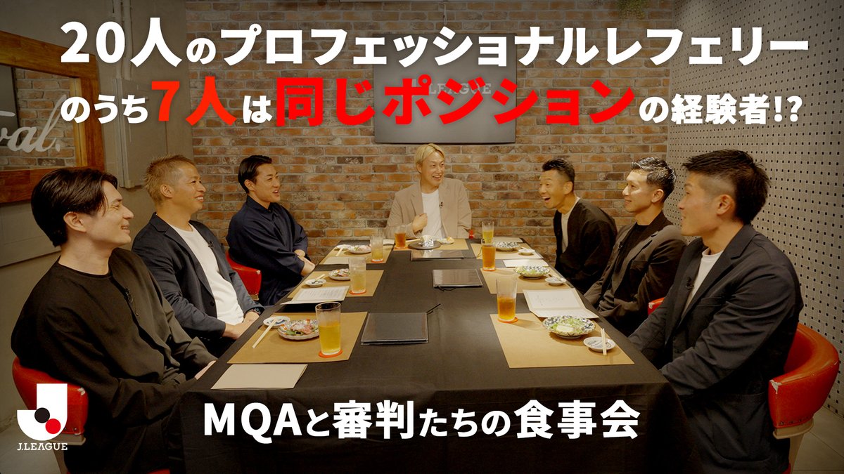 / #シンレポ 特別編 ここでしか聞けないリアルな話💬 \ Jリーグを支える審判員とMQA(マッチクオリティアセッサー)の皆さんが、食事を囲んでトーク🗣️ ピッチを離れたからこそ飛び出す、審判たちの素顔や本音とは? 視聴はこちらから⏬️ #Jリーグ