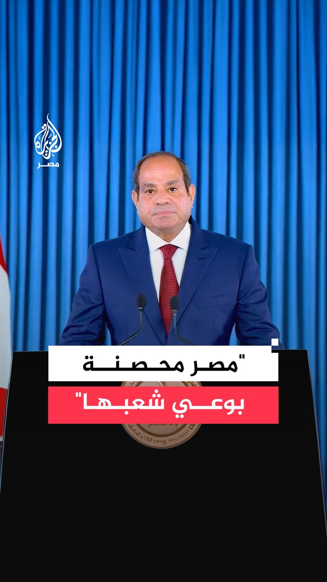 السيسى يقول إن مصر بفضل شعبها العظيم لا يستطيع أحد؛ أن يمسها أو ينال من مقدراتها وأن الدولة محصنة بوعى شعبها، ومصونة بقوة جنودها #اقتباس