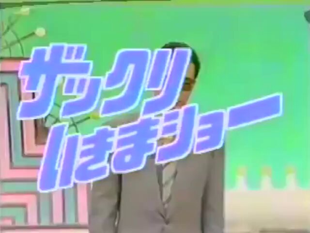 ザックリいきまショー 声優 山本圭子