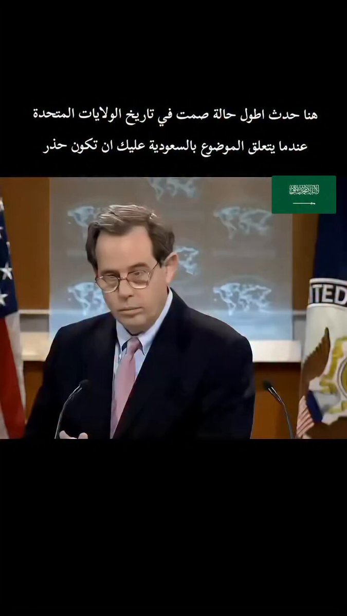 هنا حدث اطول حالة صمت في تاريخ الولايات المتحدة عندما يتعلق الموضوع بالسعودية عليك ان تكون حذر . —- السعودية العظمى 🇸🇦