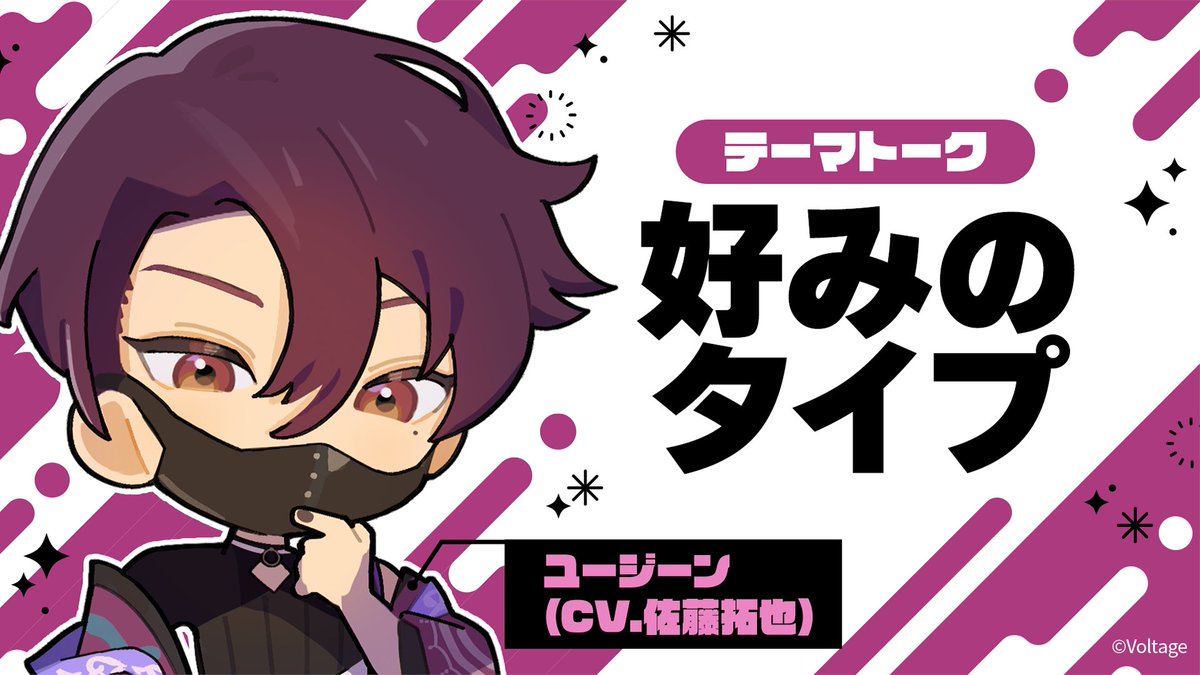 ✧ • ───────── • ✧ 💜Special Talk💜 ✧ • ───────── • ✧ トークテーマ:好みのタイプ ユージーン(CV. #佐藤拓也 ) キャラクターのあんな一面がわかる…? 特別ミニムービーを公開💎 ※ゲーム本編のネタバレはありません