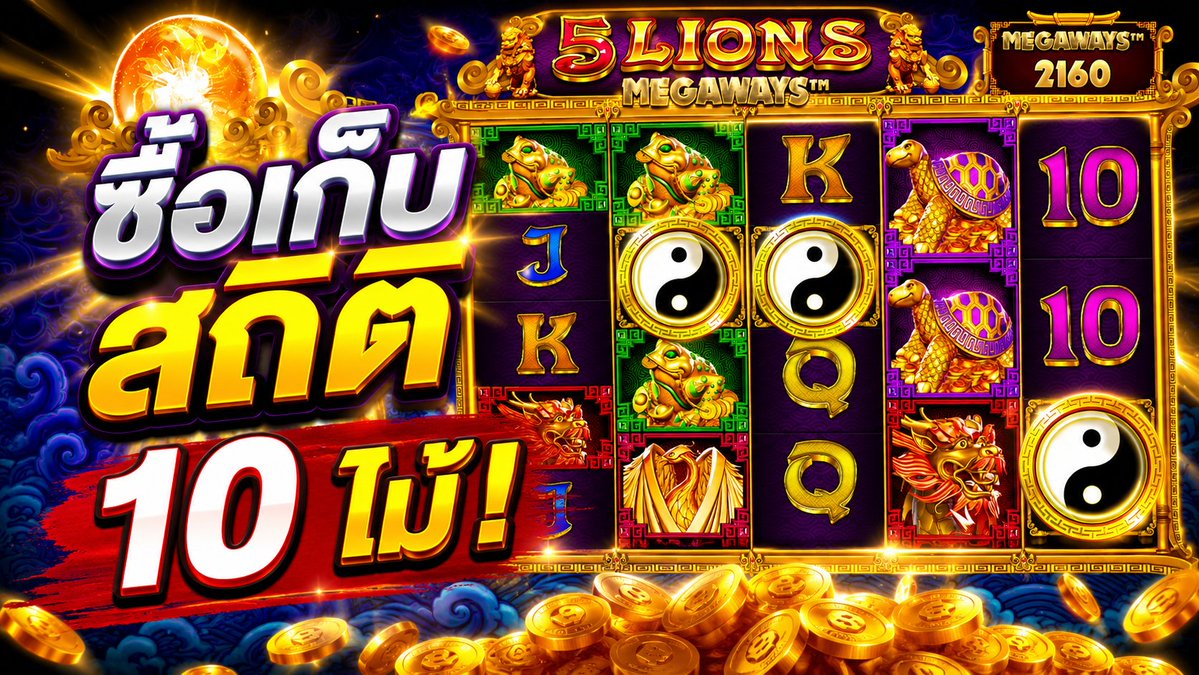 เก็บสถิติซื้อ 10 ไม้ จะเป็นยังไง? | 5 Lions Megaways