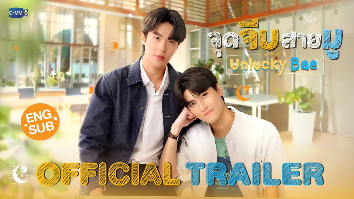 [Official Trailer] จุดจีบสายมู Unlucky Bae #UnluckyBae 🎥: “จุดจีบสายมู Unlucky Bae”🔮 ทุกวันพฤหัสบดี เวลา 20:30 น. ทางช่อง GMM25 และรับชมย้อนหลังที่แรกทาง Netflix เวลา 21:30 น. #GMMTV