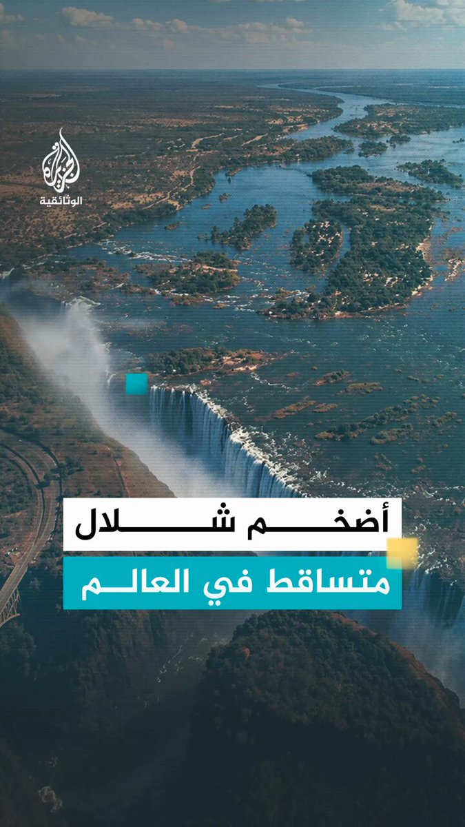 حين تسمع هديرها قبل أن تراها، ستفهم لماذا سماها السكان الأصليون "الدخان الذي يرعد". ليست شلالات فيكتوريا مجرد منظر طبيعي أخّاذ، بل هي من أعظم عجائب الأرض، تتدفق فوقها مئات الملايين من اللترات كل دقيقة، في مشهد يكشف قوة الطبيعة عبر ملايين السنين. القصة الكاملة يرويها الفيلم الوثائقي "المحطة التالية.. رحلة عبر أجمل مدن العالم". #الجزيرة_الوثائقية #وراء_كل_صورة_حكاية