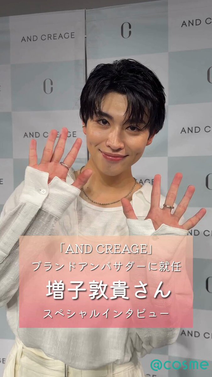 ／ #増子敦貴 さん（GENIC） 特別インタビュー🎤✨ ＼ 「AND CREAGE」ブランドアンバサダーに就任された増子さんから、@ cosmeを見ているみんなへメッセージをもらったよ！