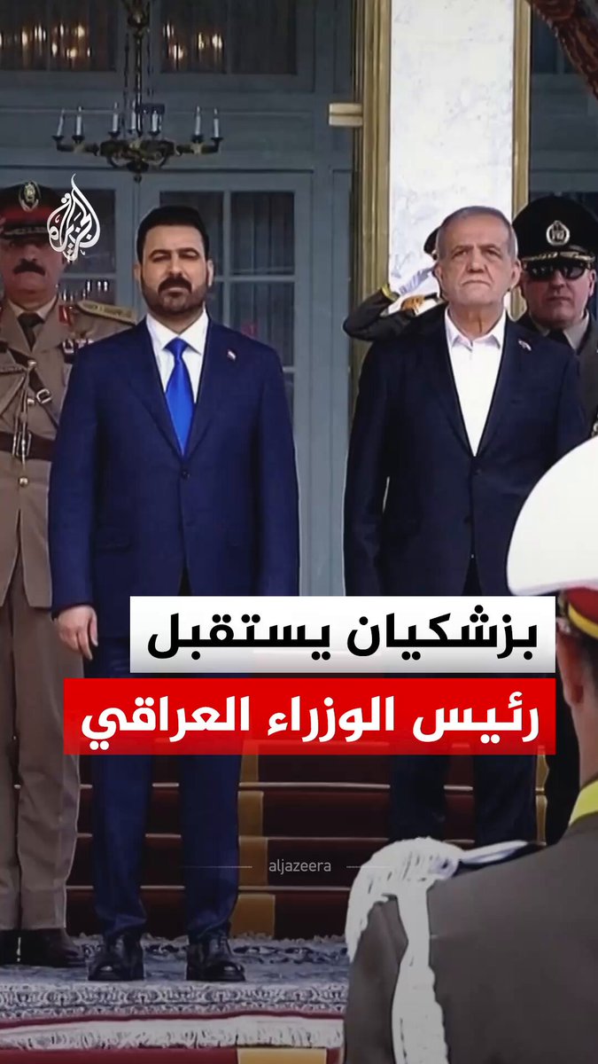 الرئيس الإيراني مسعود بزشكيان يستقبل رئيس الوزراء العراقي علي الزيدي في طهران خلال زيارة رسمية على رأس وفد رفيع المستوى #فيديو