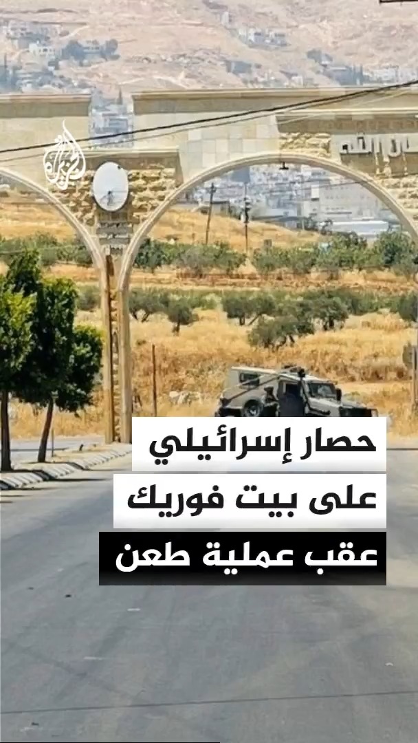 الجيش الإسرائيلي يفرض حصارا على قرية بيت فوريك شرق نابلس، عقب عملية طعن أسفرت عن إصابة إسرائيلي بجروح #الأخبار