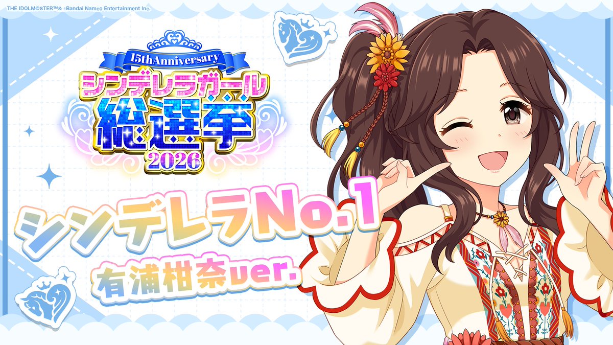 .˚⊹⁺‧┈┈┈┈┈┈‧⁺ ⊹˚. ✨シンデレラNo.1🎶 .˚⊹⁺‧┈┈┈┈┈┈‧⁺ ⊹˚. 🎤 #有浦柑奈 ver. 歌詞公開! 👑オンリーワン 君のシンデレラ💙 #シンデレラガール総選挙2026 #シンデレラNo1毎日投稿 📌シンデレラガール総選挙2026公式サイト
