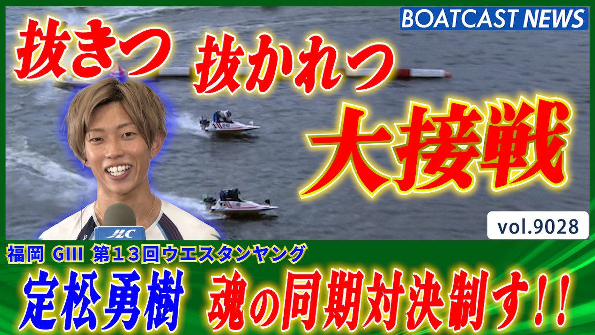 魂の同期対決!定松勇樹vs山崎祥 抜きつ抜かれつの大接戦!! #ボートレース #BOATCAST