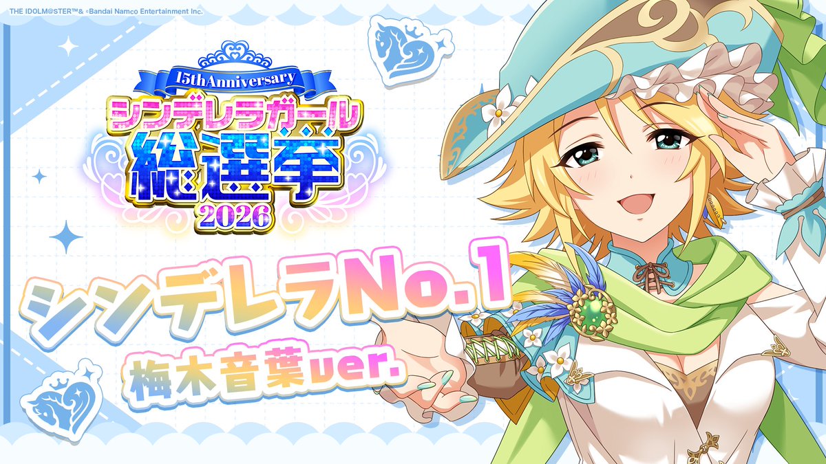 .˚⊹⁺‧┈┈┈┈┈┈‧⁺ ⊹˚. ✨シンデレラNo.1🎶 .˚⊹⁺‧┈┈┈┈┈┈‧⁺ ⊹˚. 🎤 #梅木音葉 ver. 歌詞公開! 👑オンリーワン 君のシンデレラ💙 #シンデレラガール総選挙2026 #シンデレラNo1毎日投稿 📌シンデレラガール総選挙2026公式サイト