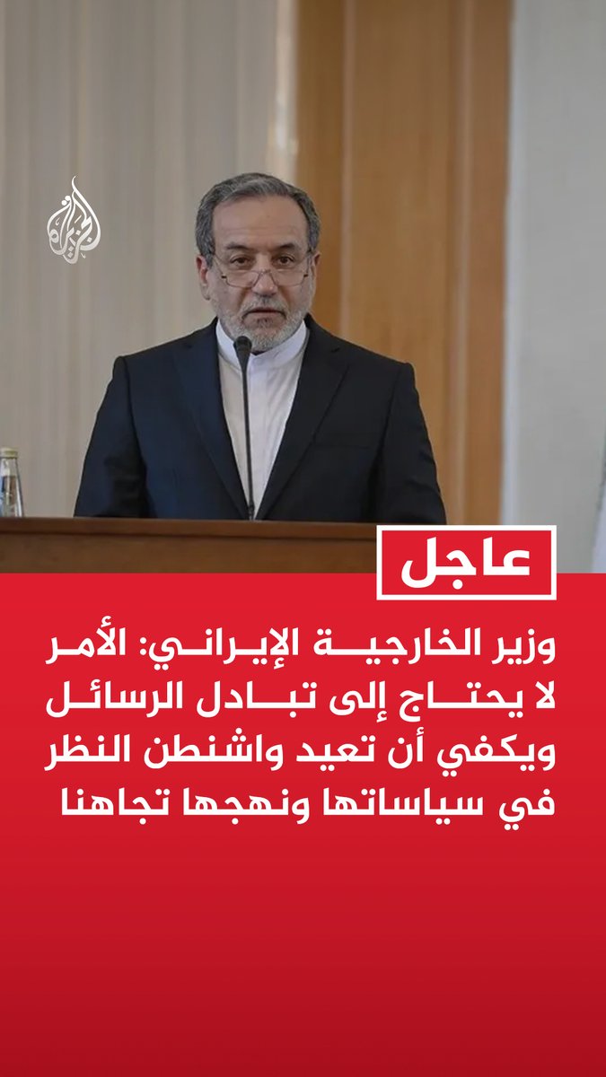 #عاجل| وزير الخارجية الإيراني: الأمر لا يحتاج إلى تبادل الرسائل ويكفي أن تعيد واشنطن النظر في سياساتها ونهجها تجاهنا - على واشنطن أن تدرك أنه لا يوجد سبيل آخر سوى احترام الشعب الإيراني ومصالحه الوطنية