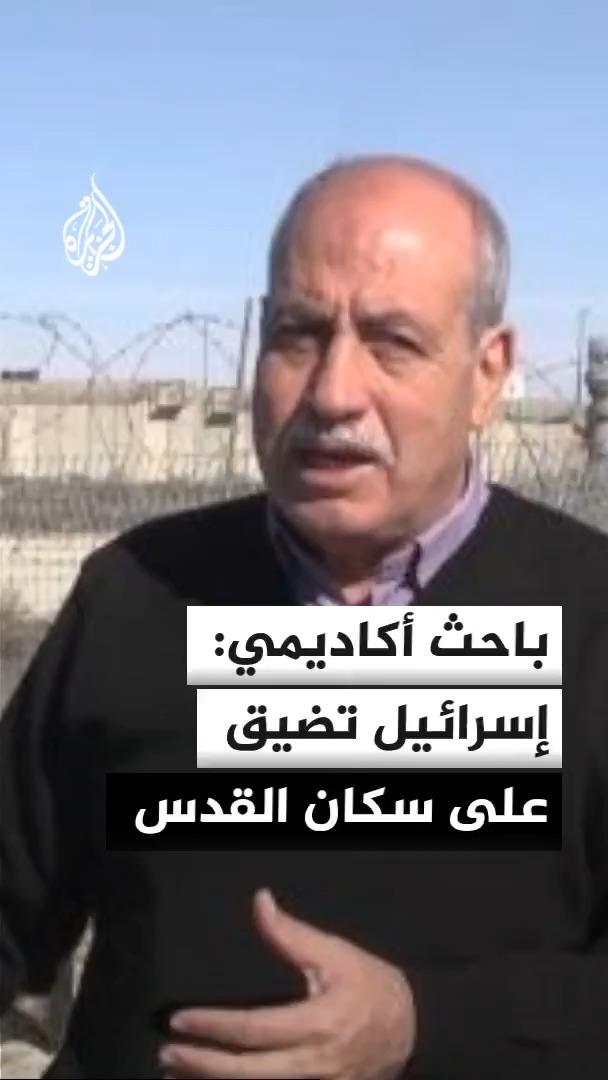 الباحث المختص في شؤون القدس والاستيطان خليل التفكجي يقول إن الإجراءات الإسرائيلية في البلدة القديمة بالقدس تضيق على السكان والتجار #الأخبار